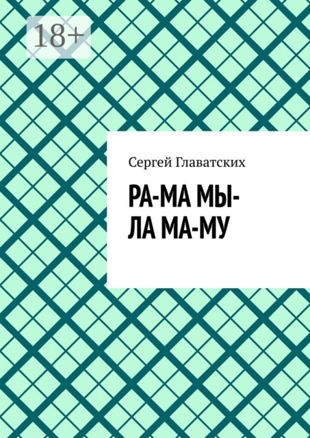 Ра-ма мы-ла ма-му