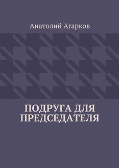Подруга для председателя