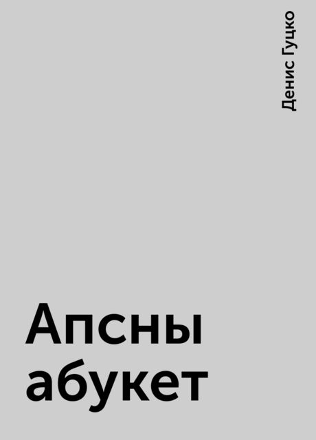 Апсны абукет