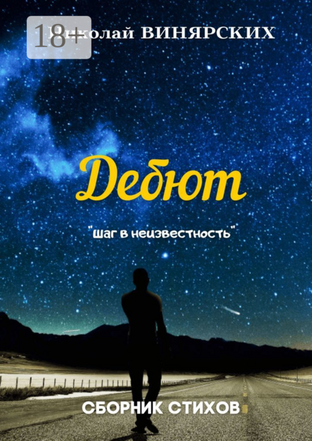 Дебют, Николай Винярских