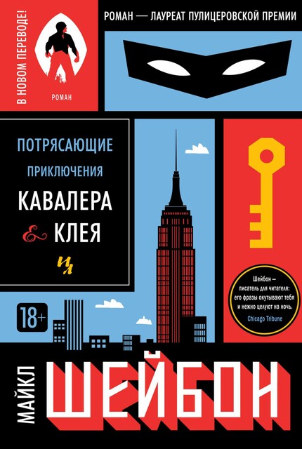 Потрясающие приключения Кавалера & Клея