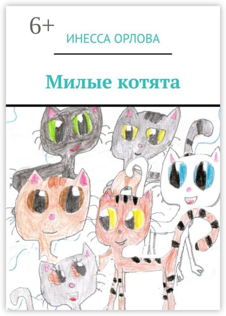 Милые котята, Инесса Орлова