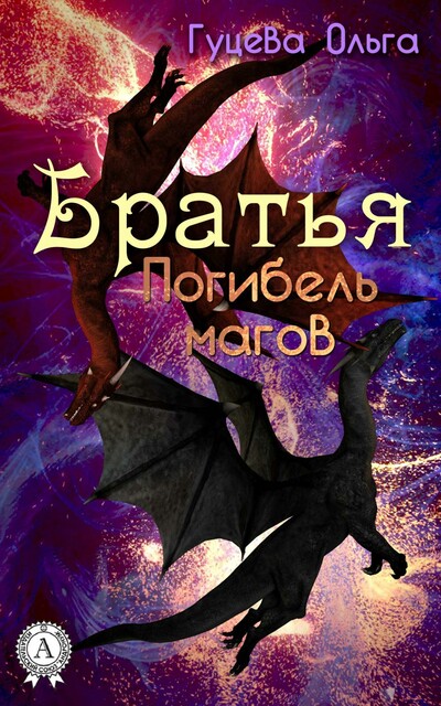 Погибель магов (братья)