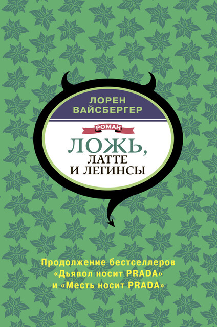 Ложь, латте и легинсы, Лорен Вайсбергер