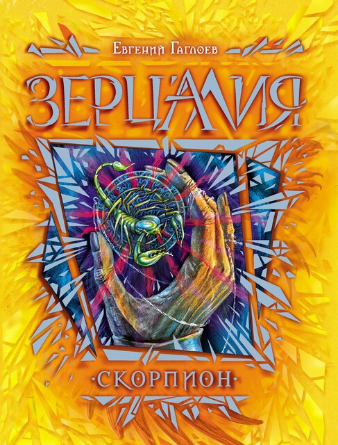 Зерцалия. 5. Скорпион