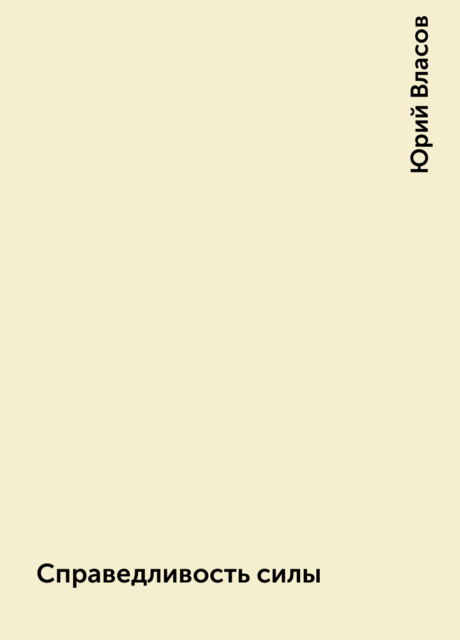 Справедливость силы