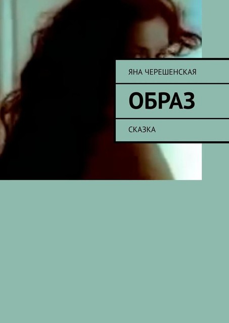 Образ. Сказка, Ксенияна Черешинская