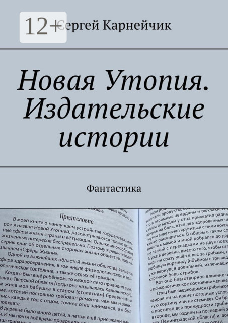 Новая Утопия. Издательские истории. Фантастика