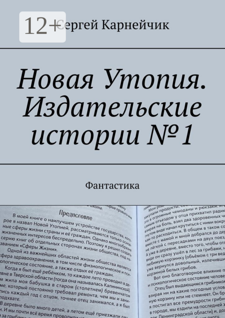 Новая Утопия. Издательские истории №1. Фантастика