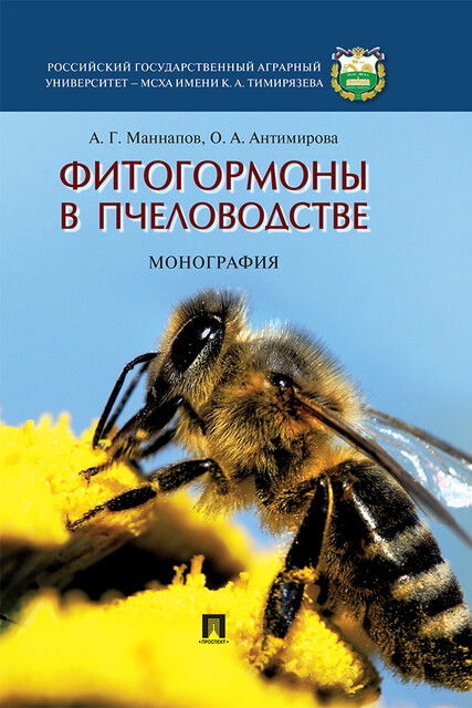 Фитогормоны в пчеловодстве. Монография, А.Г. Маннапов, О.А. Антимирова