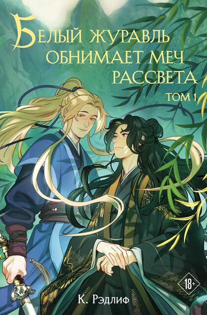 Белый журавль обнимает меч рассвета. Том 1, К. Рэдлиф