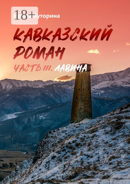 Кавказский роман. Часть III. Лавина, Ирина Буторина