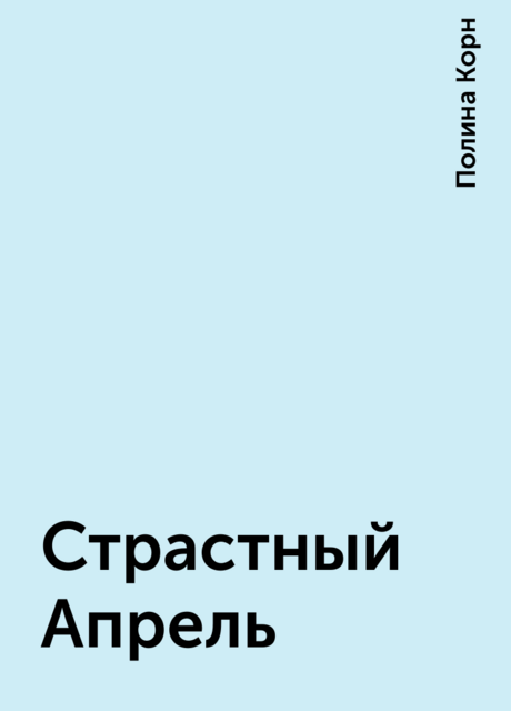Страстный Апрель, Полина Корн