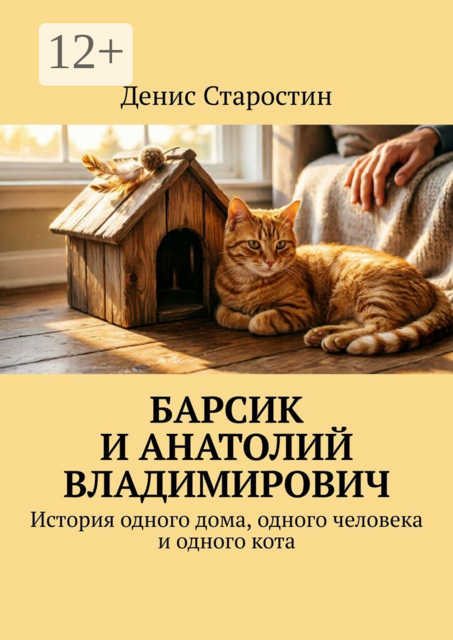 Барсик и Анатолий Владимирович. История одного дома, одного человека и одного кота