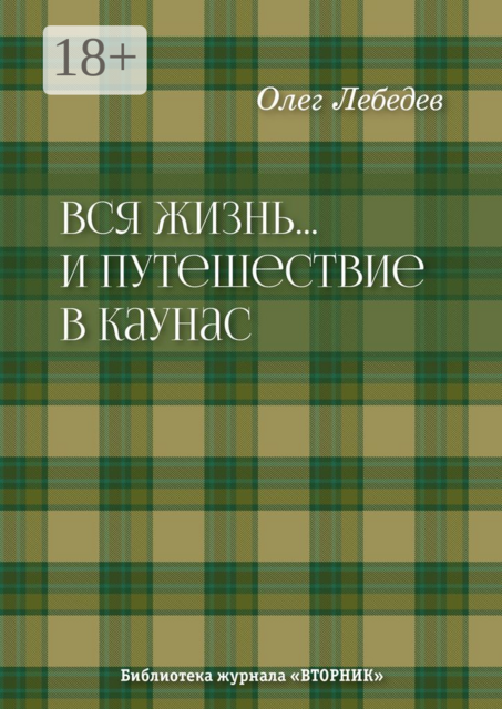 Вся жизнь… И путешествие в Каунас. Библиотека журнала «Вторник»