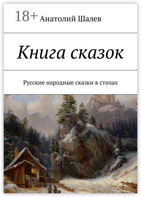 Книга сказок. Русские народные сказки в стихах