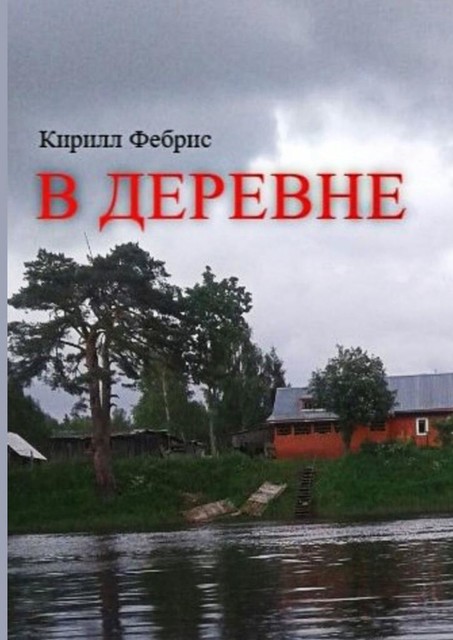 В деревне, Кирилл Фебрис
