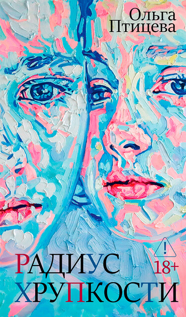 Радиус хрупкости