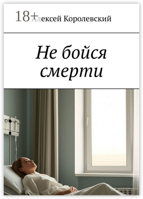 Не бойся смерти