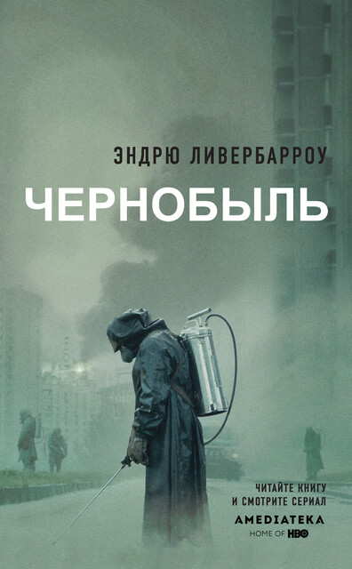 Чернобыль 01:23:40, Эндрю Ливербарроу