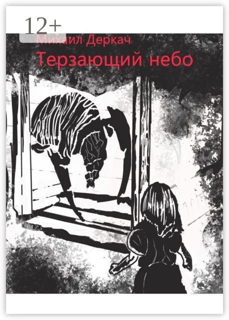 Терзающий небо