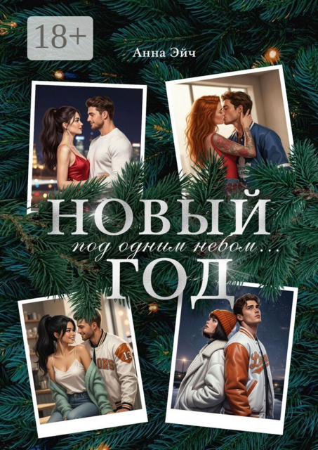 Новый год под одним небом