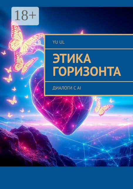 Этика Горизонта. Диалоги с AI