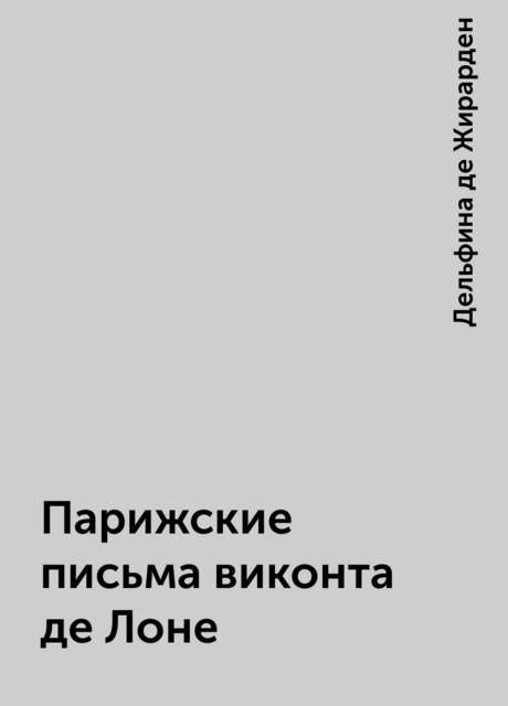 Парижские письма виконта де Лоне