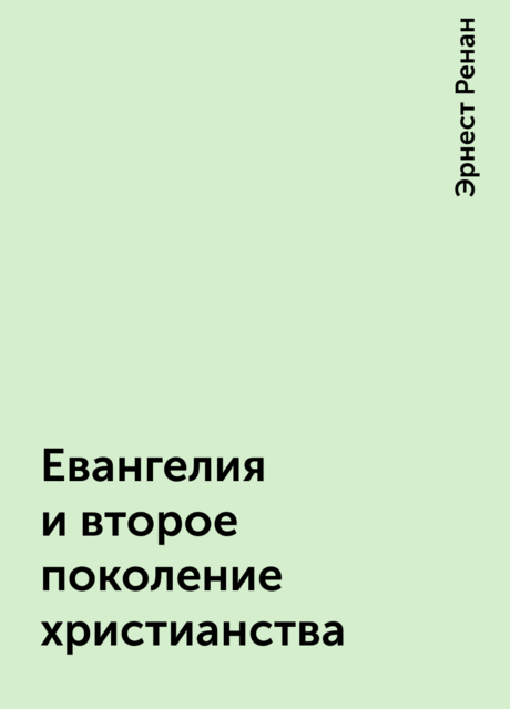 Евангелия и второе поколение христианства