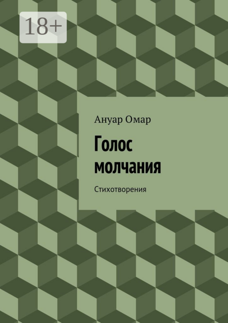 Голос молчания. Стихотворения