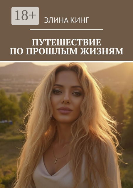 Путешествие по прошлым жизням