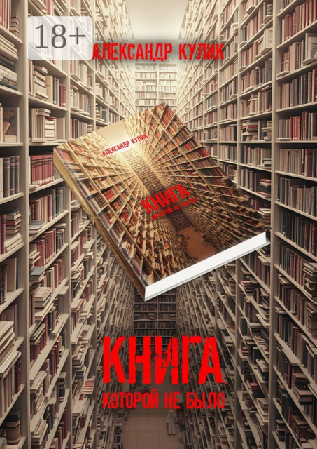 Книга, которой не было