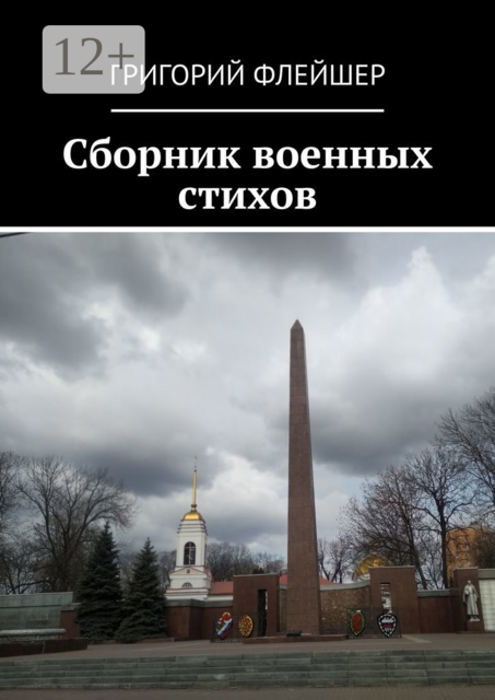Сборник военных стихов, Григорий Флейшер