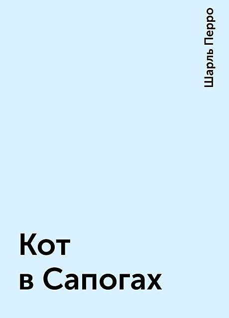 Кот в сапогах