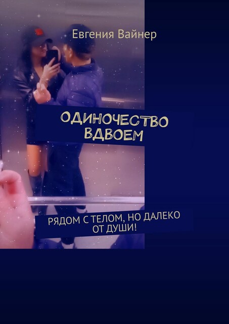 Одиночество вдвоем. Рядом с телом, но далеко от души, Евгения Вайнер