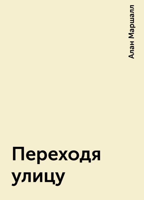 Переходя улицу