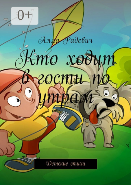 Кто ходит в гости по утрам. Детские стихи, Алла Радевич