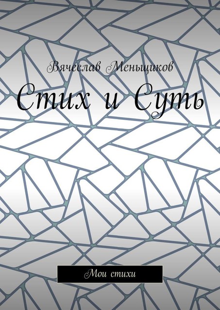 Стих и Суть. Мои стихи, Вячеслав Меньщиков