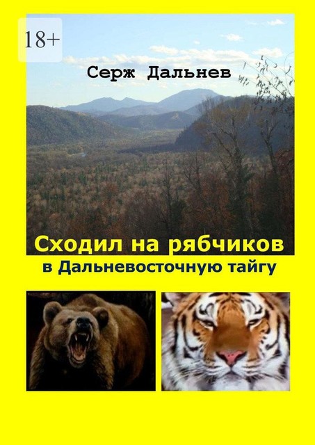 Сходил на рябчиков в дальневосточную тайгу, Серж Дальнев