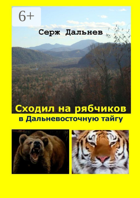 Сходил на рябчиков в дальневосточную тайгу, Серж Дальнев