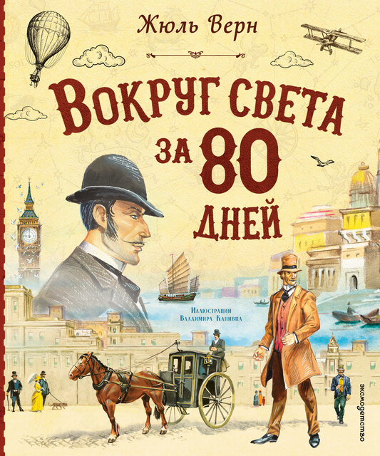 Вокруг света за 80 дней