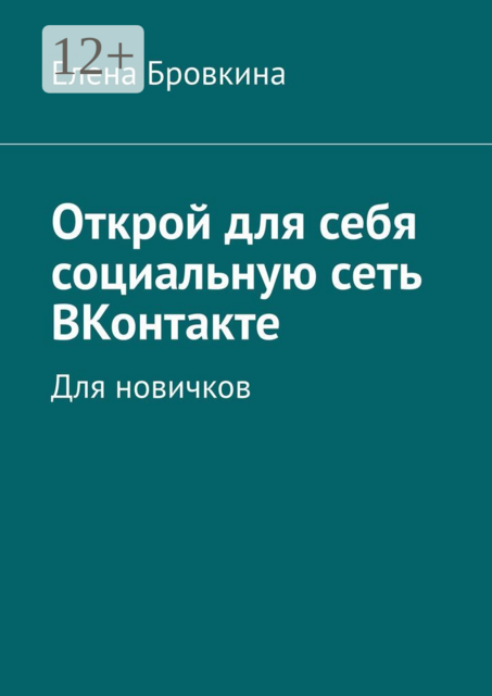 Открой для себя социальную сеть ВКонтакте. Для новичков, Елена Бровкина