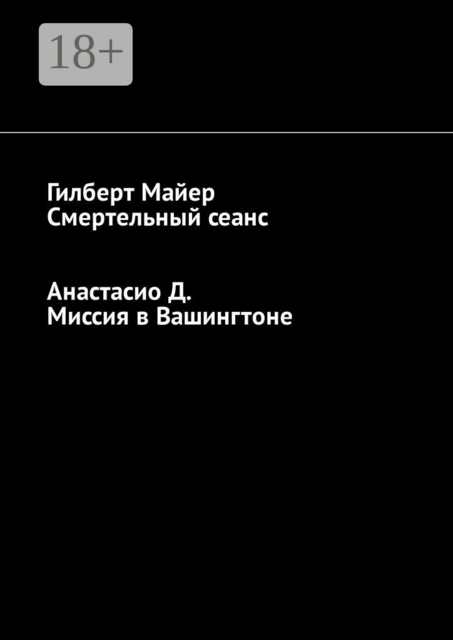Смертельный сеанс. Миссия в Вашингтоне, Анастасио Д., Гилберт Майер