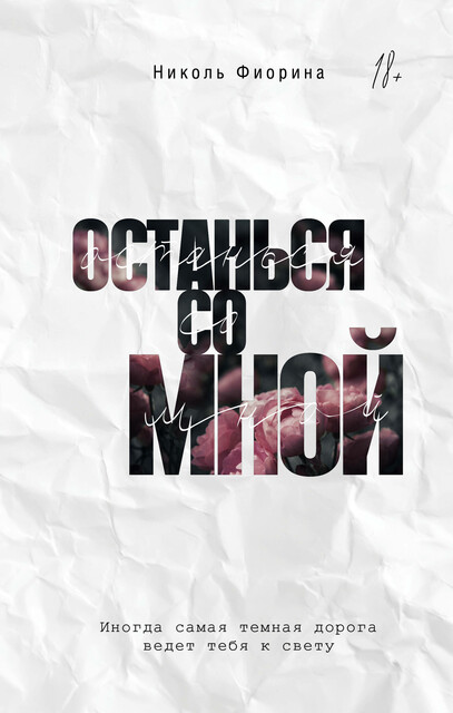 Останься со мной, Николь Фиорина