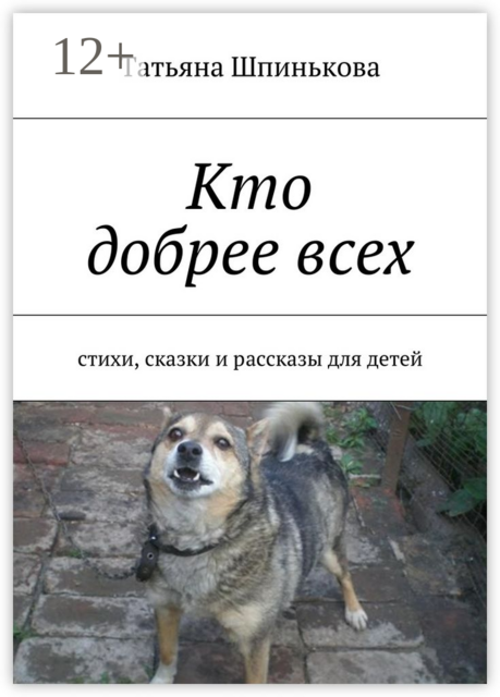 Кто добрее всех