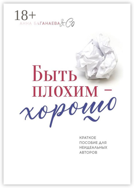 Быть плохим — хорошо. Краткое пособие для неидеальных авторов, Co, Анна Баганаева