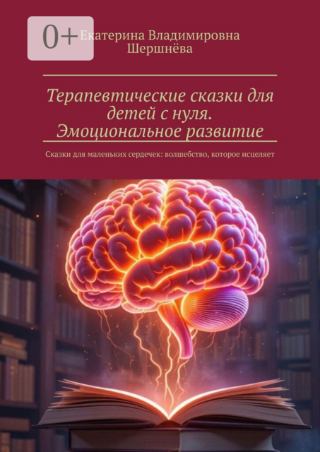 Терапевтические сказки для детей с нуля. Эмоциональное развитие