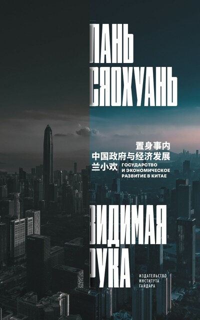 Видимая рука. Государство и экономическое развитие в Китае, Лань Сяохуань