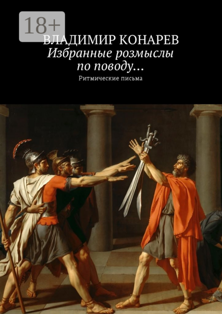 Избранные розмыслы по поводу…. Ритмические письма