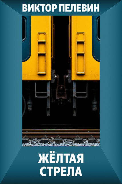 Желтая стрела (повесть), Виктор Пелевин